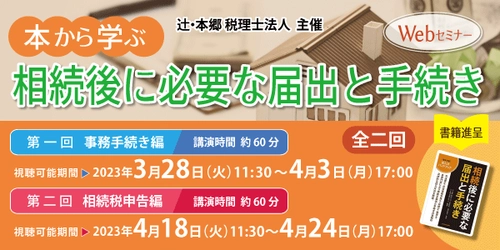 相続に初めて触れる方にもわかりやすく解説　 書籍付きWEBセミナー「本から学ぶ 相続後に必要な届出と手続き」を全二回で開催！