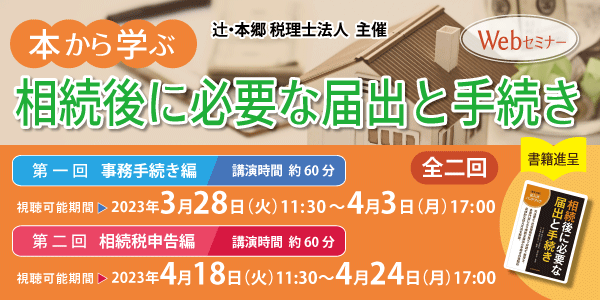 本から学ぶ 相続後に必要な届出と手続き(全二回)