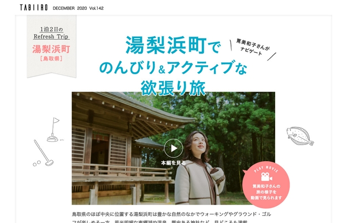 「旅色」2020年12月号 筧美和子さんが鳥取県・湯梨浜をナビゲート1
