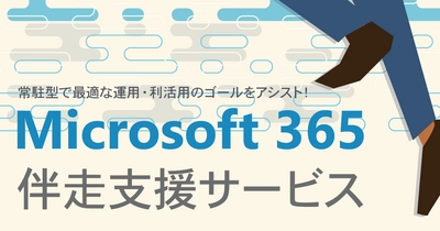 ソフトクリエイトがクラウド活用を強力に支援する 「Microsoft 365 伴走支援サービス」を2月1日に提供開始