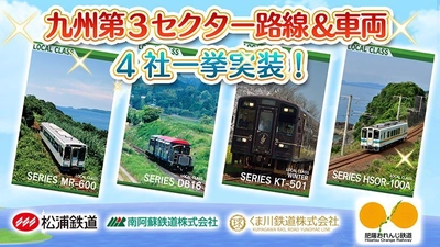 鉄道スゴロクゲーム「プラチナ・トレイン(プラトレ)」2周年！ 九州エリア第3セクター4社の路線＆車両を一挙実装！