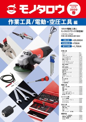 作業工具/電動・空圧工具編
