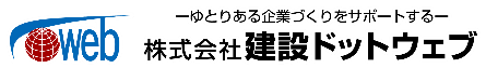 建設ドットウェブ