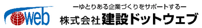 建設ドットウェブ