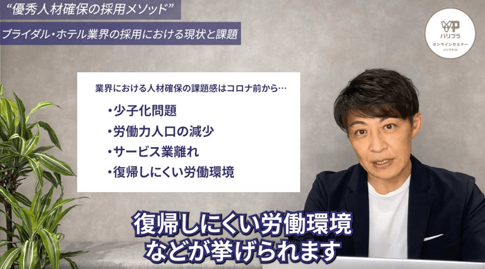 ホテル・ブライダル業界の採用における課題