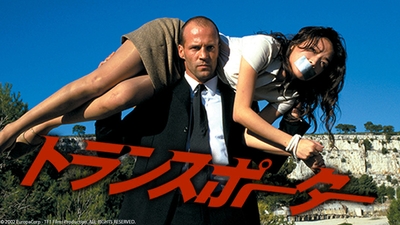 コピーライト:© 2002 EuropaCorp - TF1 Films Production. ALL RIGHTS RESERVED.