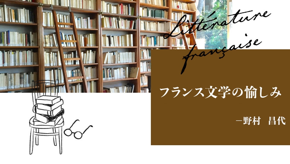 フランス文学の愉しみ