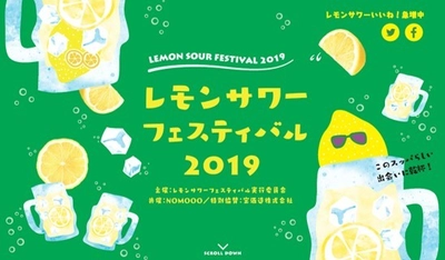 レモンサワーフェスティバル2019 開催決定 累計7万人以上を動員したレモンサワー特化型イベント 全国5都市にレモンサワーの名店大集合