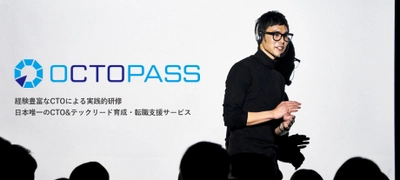 国内唯一、CTO養成講座＆CTO転職支援サービス「OCTOPASS」 12月15日開始！企業の技術部門をリードする人材を育成
