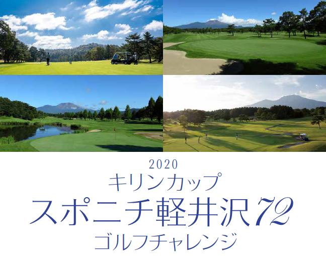【軽井沢72ゴルフでお得に満喫！】アマチュアゴルフコンペ開催