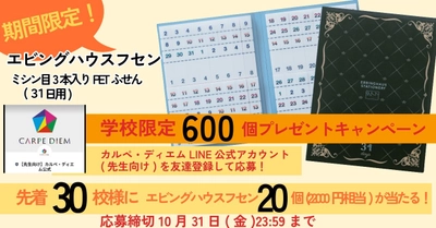 【先着30校様に当たる！】 エビングハウスフセンプレゼントキャンペーン開催のお知らせ