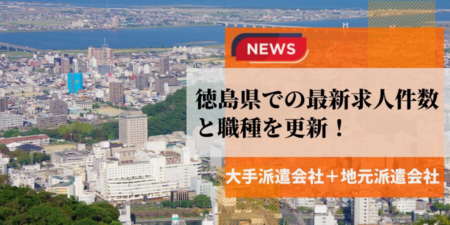 【速報】徳島県で最大の求人件数を有した派遣会社は徳島派遣センター
