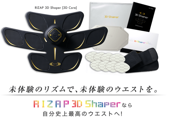 発売1か月で完売!結果にコミットするライザップの「RIZAP 3D Shaper」