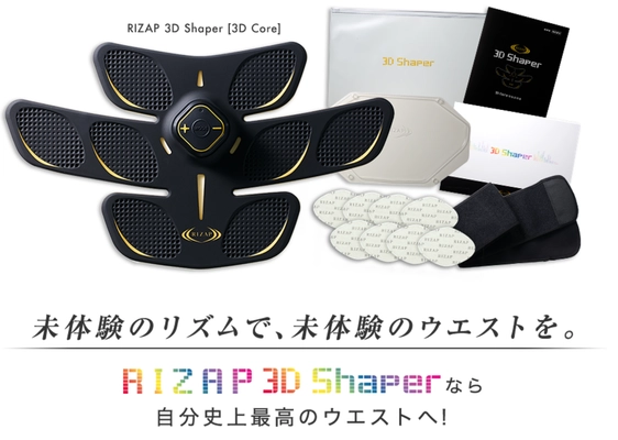 「RIZAP 3D Shaper」が発売1か月で1万台完売！ 大人気の腹筋EMSの選び方を専門家が徹底解説！ ～女性らしい美しく理想的なウエストメイクに コミットする独自のメソッドに注目～