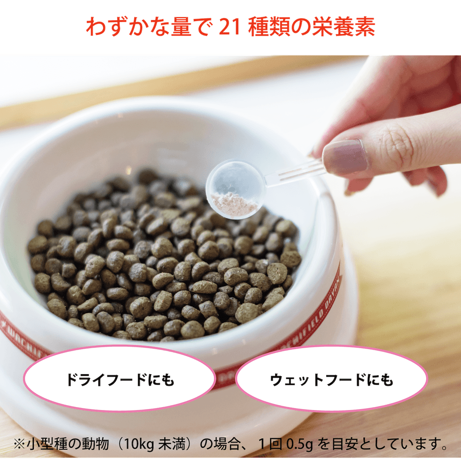 わずかな量で21種類の栄養素が一度に摂取できる