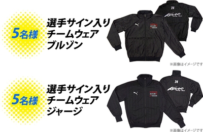 チームウェアブルゾン&ジャージを抽選で各5名様に