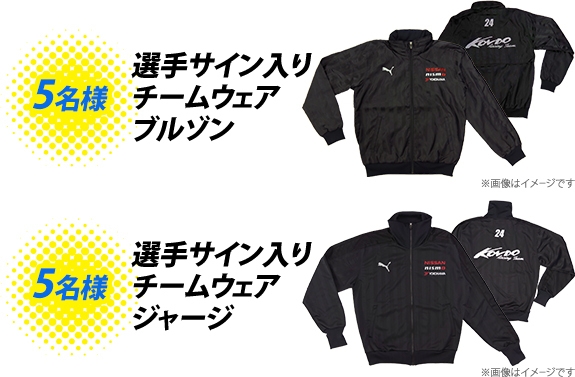 チームウェアブルゾン&ジャージを抽選で各5名様に