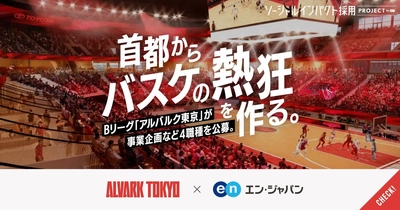 バスケットボールチーム「アルバルク東京」 エン・ジャパンで4職種を公募開始！