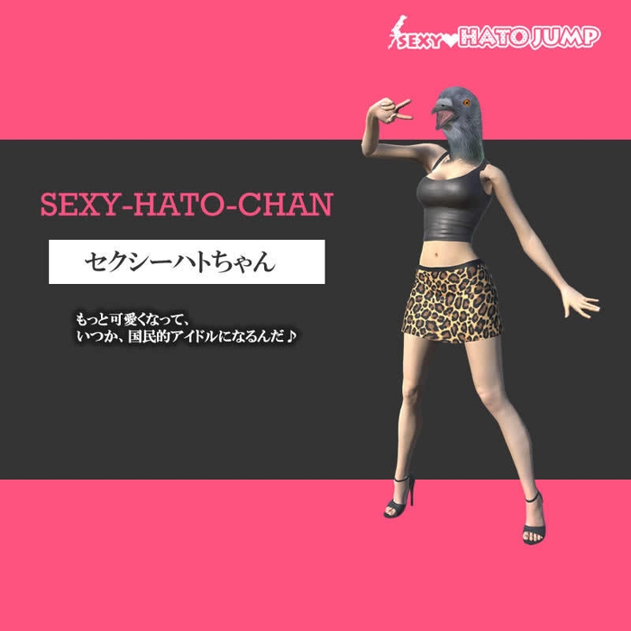 セクシーハトちゃん キャラクター紹介