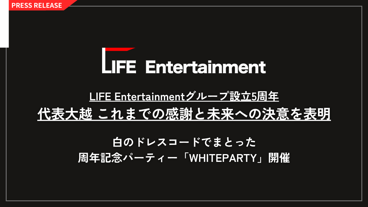 LIFE Entertainmentグループ設立5周年 代表 大越春輝からこれまでの感謝と未来への決意を公開!