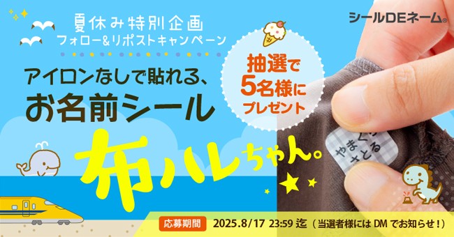 《Xフォロー＆リポストキャンペーン》夏休み特別企画☆アイロン不要で布に名前つけができる「布ハレちゃん。」を抽選で5名様にプレゼント!!