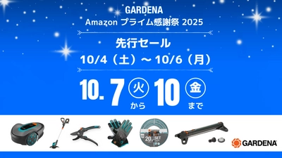 【 Amazonプライム感謝祭 】 ドイツ生まれのガーデニングブランドGARDENA 定番商品を 特別価格で販売します！