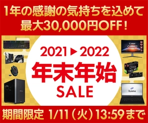 パソコン工房WEBサイト、1年の感謝の気持ちを込めて 最大30,000円OFF『年末年始セール』開催