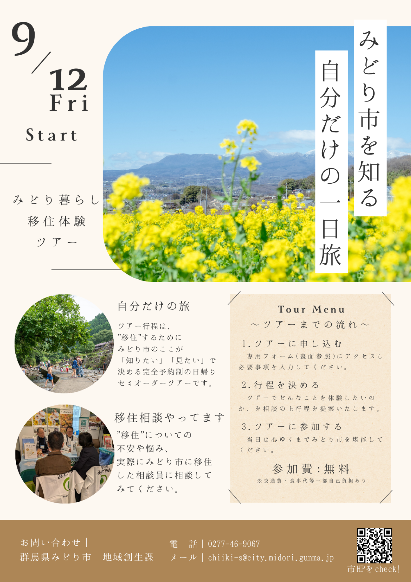 みどり暮らし移住体験ツアーチラシ(表)