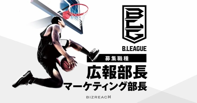 男子プロバスケットボールリーグ・B.LEAGUE 広報・マーケティング部長をビズリーチで公募