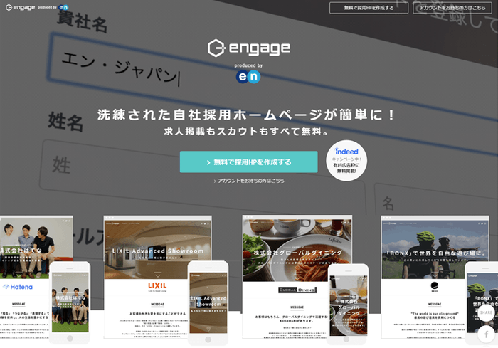 完全無料のクラウド型採用支援システム「 engage（エンゲージ） 」