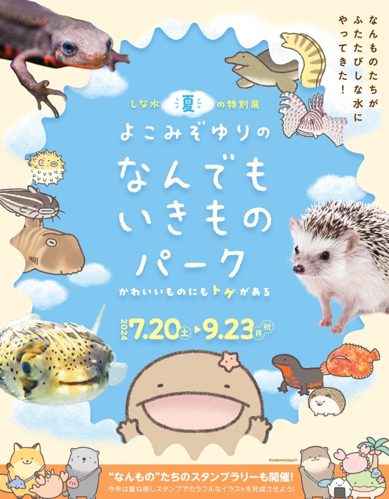 しな水夏の特別展「よこみぞゆりのなんでもいきものパーク～かわいいものにもトゲがある～」