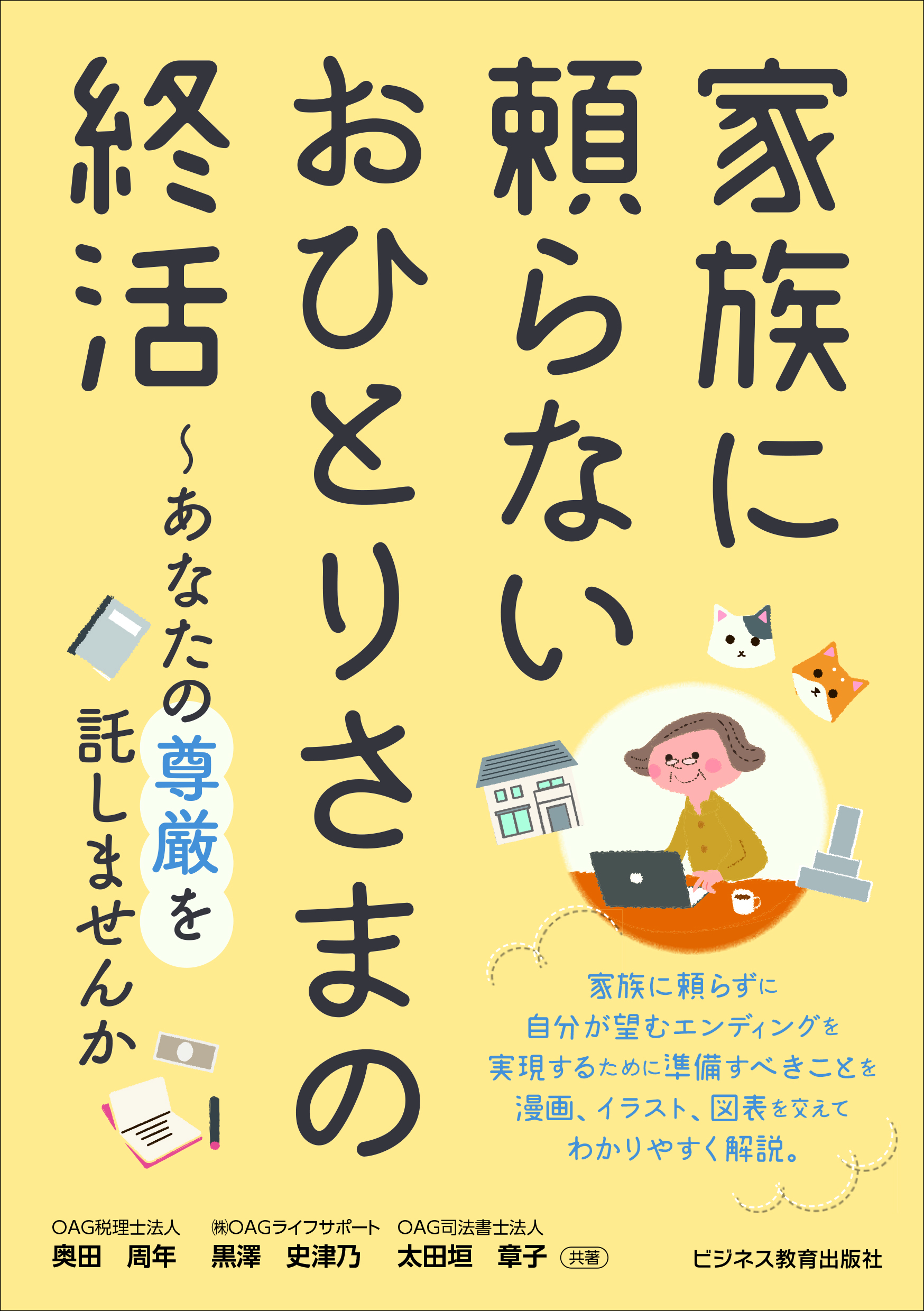 書籍『家族に頼らない おひとりさまの終活〜あなたの尊厳を託しませんか』刊行