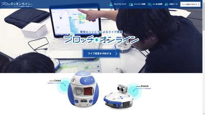 現役エンジニアが教える小・中学生向けの オンラインプログラミング教室が4月にスタート！ ロボット制御からIoTの仕組みなど幅広い授業テーマを提供