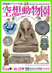 博物館でアジアの旅　空想動物園　 2021年9月14日(火)～10月17日(日)【事前予約制】