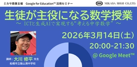 ミカサ商事、教職員向けセミナー　生徒が主役になる数学授業 〜 ICTと生成AIで実現する“考える中学数学” 〜　3月14日（土）開催