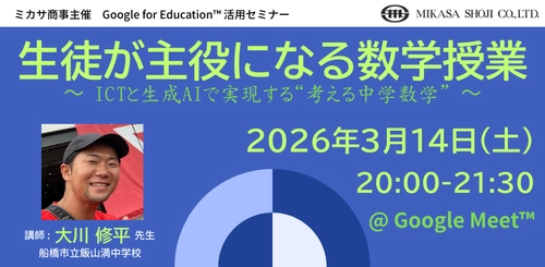 ミカサ商事、教職員向けセミナー　生徒が主役になる数学授業 〜 ICTと生成AIで実現する“考える中学数学” 〜　3月14日（土）開催