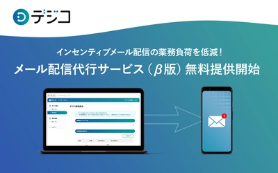 デジタルギフト「デジコ」、インセンティブメール配信の代行サービス(β版)の提供開始