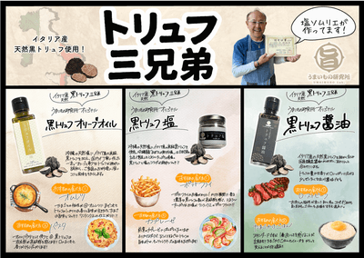 トリュフ三兄弟