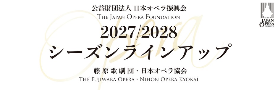 2027/2028 シーズンラインアップ