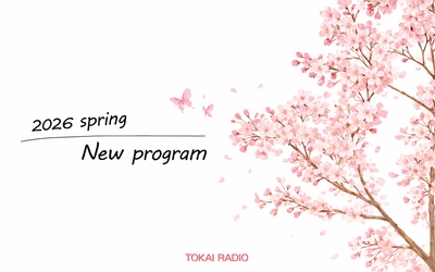 【TOKAI RADIO】2026年春の番組改編を発表　多彩なラインナップで新展開