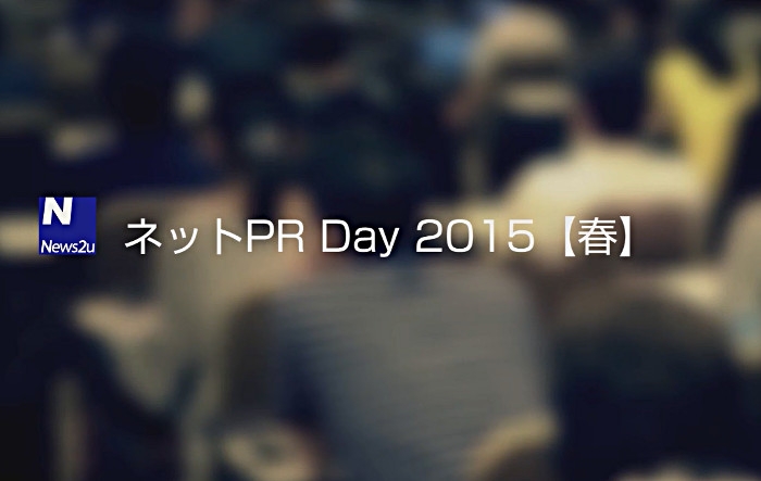 「ネットPR Day 2015【春】」のセミナー動画（ダイジェスト版）をYouTubeに公開！