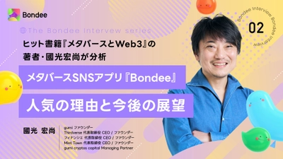 メタバースSNSアプリ『Bondee』　 ヒット書籍『メタバースとWeb3』の著者・國光 宏尚が分析 　人気の理由と今後の展望