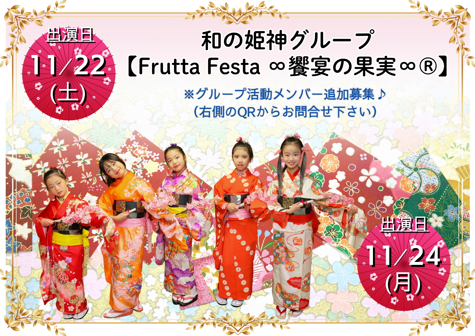 和の姫神グループ【FruttaFesta∞饗宴の果実∞(R)】