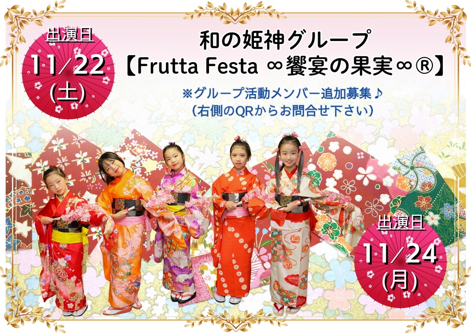 和の姫神グループ【FruttaFesta∞饗宴の果実∞(R)】