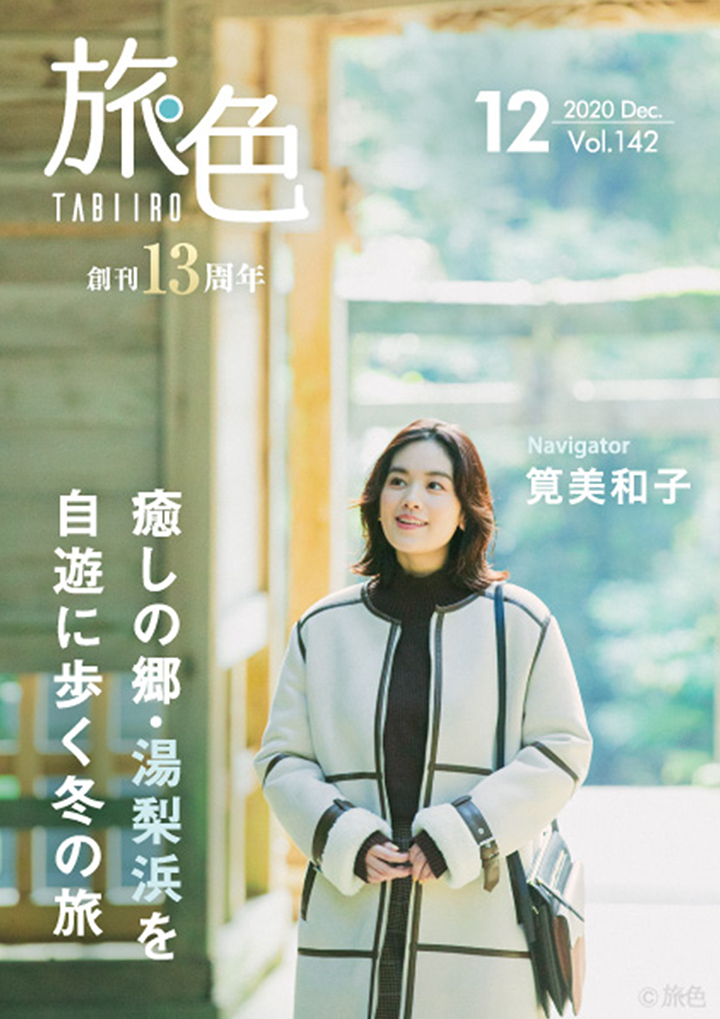 筧美和子さんが鳥取県・湯梨浜をナビゲート「旅色」2020年12月号＆動画公開