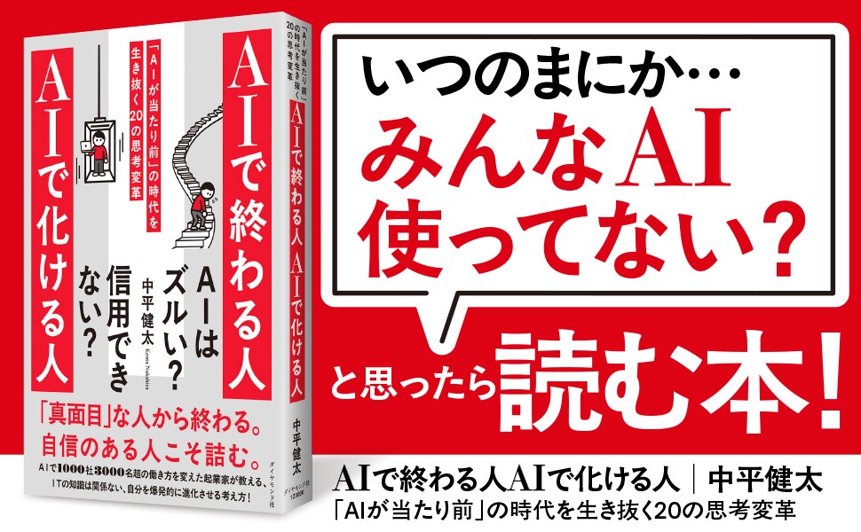原稿の8割を生成AIが執筆した“AI時代の生存戦略書” 中平健太氏初の著書『AIで終わる人 AIで化ける人 「AIが当たり前」の時代を生き抜く20の思考変革』(ダイヤモンド社)6月3日刊行