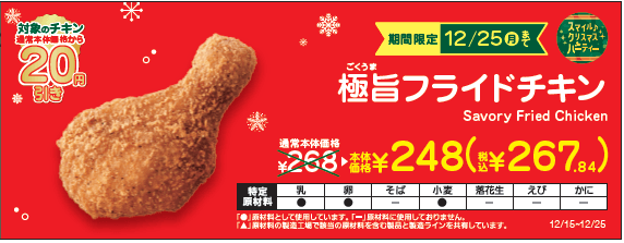 極旨フライドチキン本体価格より２０円引き販促物（画像はイメージです。）