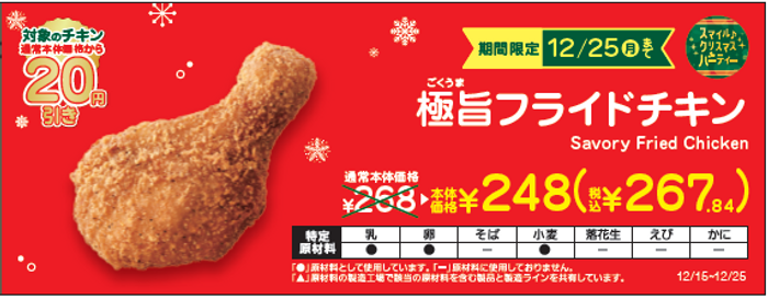 極旨フライドチキン本体価格より２０円引き販促物（画像はイメージです。）