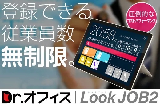 勤怠管理システム「Dr.オフィスLookJOB2」