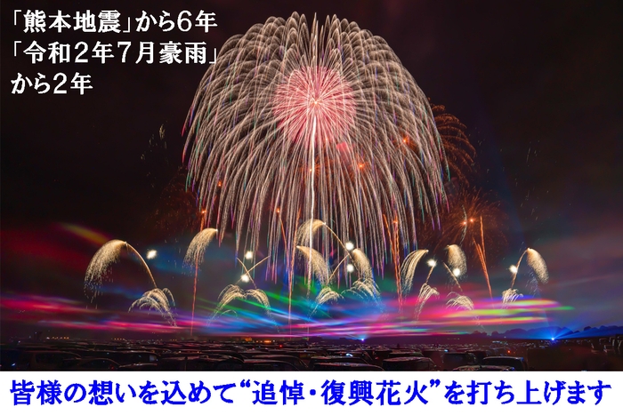 CAMPFIRE:追悼復興花火